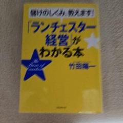 「ランチェスター経営」がわかる本 : 儲けのしくみ、教えます!