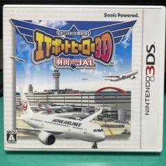 3DS ぼくは航空管制官エアポートヒーロー3D 羽田 with JAL
