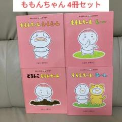 【らくらくメルカリ便】もんちゃん様ご確認用 ももんちゃんあそぼうシリーズ 4冊セット - メルカリ