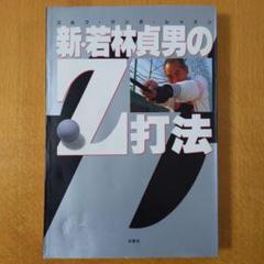 新・若林貞男のZ打法 : ゴルフ・マンガ・レッスンのサムネイル