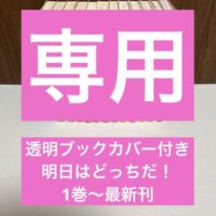 明日はどっちだ! 1巻～最新刊
