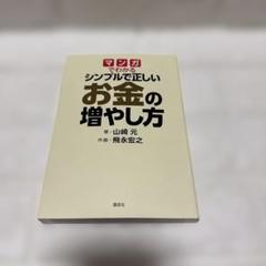 マンガでわかる シンプルで正しいお金の増やし方
