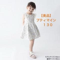 【美品】プティマイン 袖チュール花柄ワンピース　オフホワイト　130