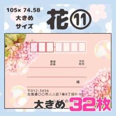 【お花⑪】宛名シール　差出人シール　大きめサイズ　32枚　シンプル　花　フラワ