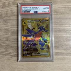 シロナのガブリアスex UR PSA10