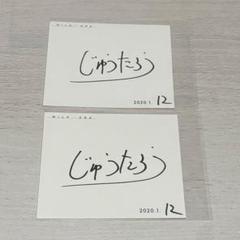 M!LK サイン 直筆 チェキ jewel 佐野勇斗 山中柔太朗 吉田仁人 祝・結成10周年♡「M!LK」のサイン入りチェキをプレゼントします