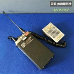 鉄道部品 国鉄 乗務員 携帯無線電話機 モックアップ 鉄道部品 国鉄 乗務員 携帯無線電話機 モックアップ コレクション