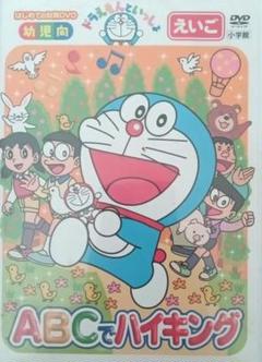 【幼児向け英語DVD】ドラえもんといっしょ「ABCでハイキング」