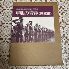 写真集】陸軍士官学校&海軍兵学校2冊セット！！ - メルカリ