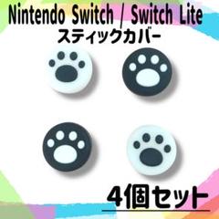 ジョイコンカバー　スティックカバー　任天堂　スイッチ　ライト　４個セット　黒　白