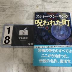 呪われた町 下
