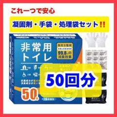 防災 非常用トイレ 凝固剤 50個入り 簡易トイレ 災害時 非常時 消臭 備えのサムネイル