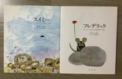レオ・レオニ 絵本2冊セット スイミー フレデリック