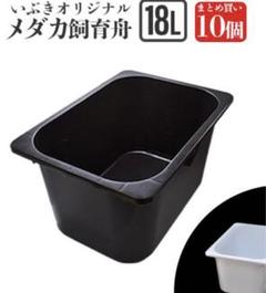 いぶきオリジナル メダカ飼育舟18L黒10個セット m46188371994_1.jpg?1696055592