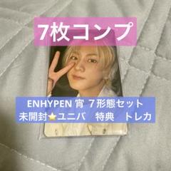 ENHYPEN 宵　ユニバ　７形態　セット　トレカ　特典