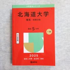 北海道大学(理系―前期日程) ２０２５年度版