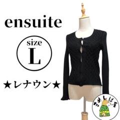 ensuite エンスウィート【L】長袖カーディガン トップス レナウン 主役級
