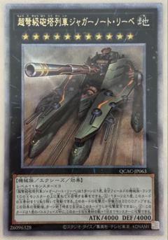 遊戯王 超弩級砲塔列車ジャガーノートリーベ 25thシークレット