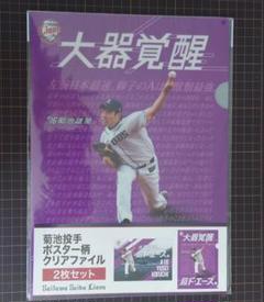 【未開封】埼玉西武ライオンズ　2018ポスター柄クリアファイル　菊池雄星のサムネイル