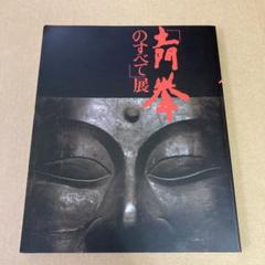 「土門拳のすべて」展 / 写真界の巨匠 土門拳のサムネイル