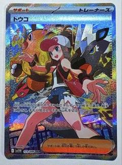 【美品】トウコ SAR