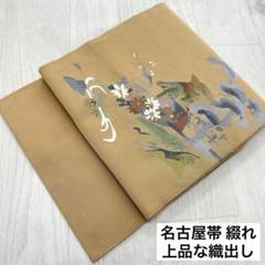 名古屋帯 綴れ 横縞に荒波織出し 八寸 正絹 AO-3141 波筬織 夏物 八寸 名古屋帯 正絹 涼しげな 絽綴れ 単衣にも 全通