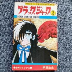 ブラックジャック　手塚治虫・著 第3巻　中古本
