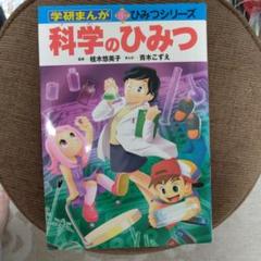 2025年最新】学研まんが ひみつシリーズ 冊の人気アイテム