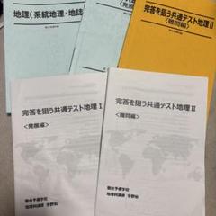 宇野仙　完全を狙う共通テスト地理 プリント付き 宇野仙 完全を狙う共通テスト地理 プリント付き - メルカリ