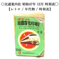 2025年最新】時刻表 1972の人気アイテム - メルカリ 2025年最新】時刻表 1972の人気アイテム - メルカリ