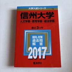 信州大学(人文学部・教育学部・経法学部) 2017 赤本