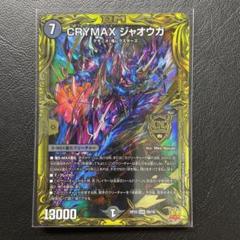 2025年最新】crymaxジャオウガ bの人気アイテム - メルカリ