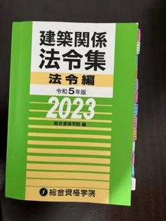一級建築士　2023年法例集インデックス・マーカー済 一級建築士 2023年法例集インデックス・マーカー済 - メルカリ