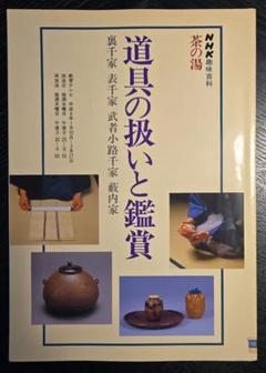 NHK趣味百科　茶の湯　道具の扱いと鑑賞　裏千家　表千家　武者小路千家　薮内家