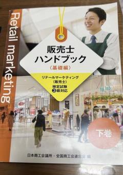 販売士ハンドブック 上下巻セット 販売士3級ハンドブック 基礎編 上巻・下巻セット【オリジナル