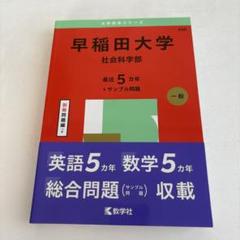 早稲田大学 過去問題集 赤本 2024 2019 2013 早稲田大学 過去問題集 赤本 2024 2019 2013 早稲田の日本史［第