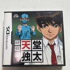 ニンテンドーDS 研修医 天堂独太