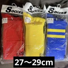 未使用　サッカーソックス 赤　青　黄　セット 27-29cm SC-4 日本製