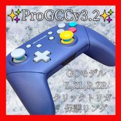 ProGCCv3.2プロコン【GCカスタム・LRZLZRクリックトリガー】