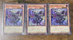 遊戯王　無垢なる者　メディウス　3枚セット
