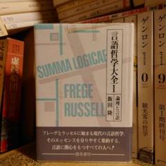 言語哲学大全　全巻セット 増補改訂版 言語哲学大全Ⅰ - 株式会社 勁草書房