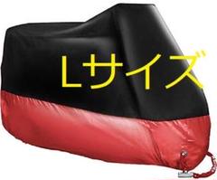 ‘L バイク カバー 耐熱 防水 バイクカバー 赤 or 青 Lサイズ