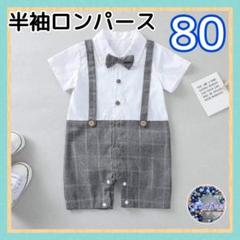 ロンパース 80 スーツ 半袖 グレー チェック 蝶ネクタイ フォーマル b