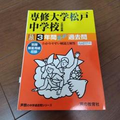 2025年最新】専修大学松戸中学校の人気アイテム - メルカリ