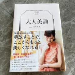 大人美論　石井美保のサムネイル