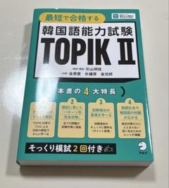 最短で合格する　韓国語能力試験　TOPIK Ⅱ[音声DL付]
