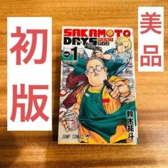 2025年最新】サカモトデイズ 1巻 初版の人気アイテム - メルカリ