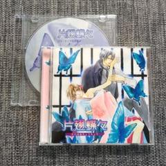 片翅蝶々　ドラマCD　吉野裕行　平川大輔　遊佐浩二　岸尾大輔のサムネイル