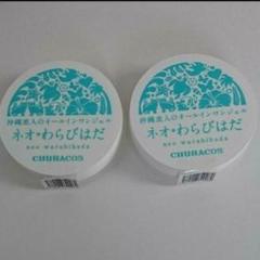 ★ネオわらびはだ 2個セット★