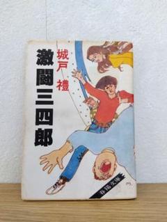 激闘三四郎　城戸禮　春陽文庫 激闘三四郎（春陽文庫）(城戸 禮) / 古本 文蔵 / 古本、中古本